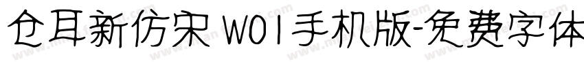 仓耳新仿宋 W01手机版字体转换